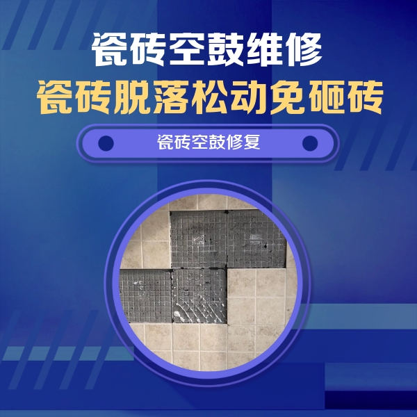 留坝瓷砖空鼓维修公司分享卫生间墙面瓷砖空鼓面积较大时，如何进行注浆修补？