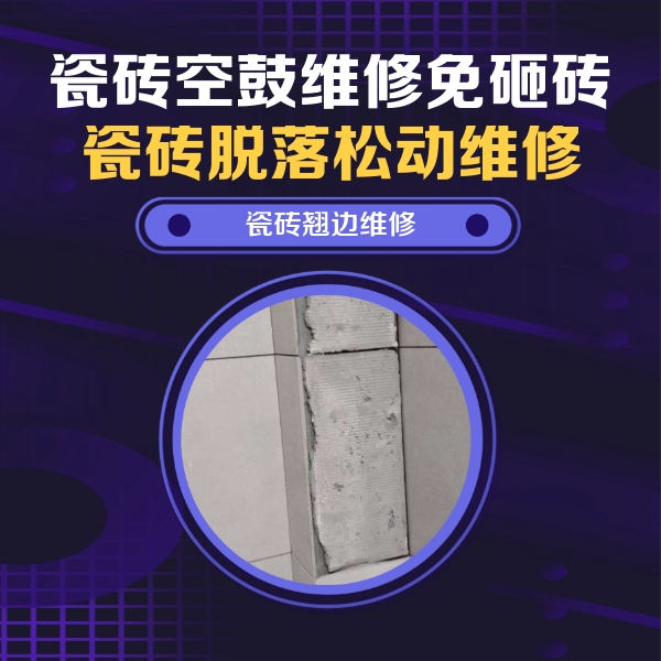 留坝瓷砖空鼓维修公司分享主卧的瓷砖空鼓维修方法