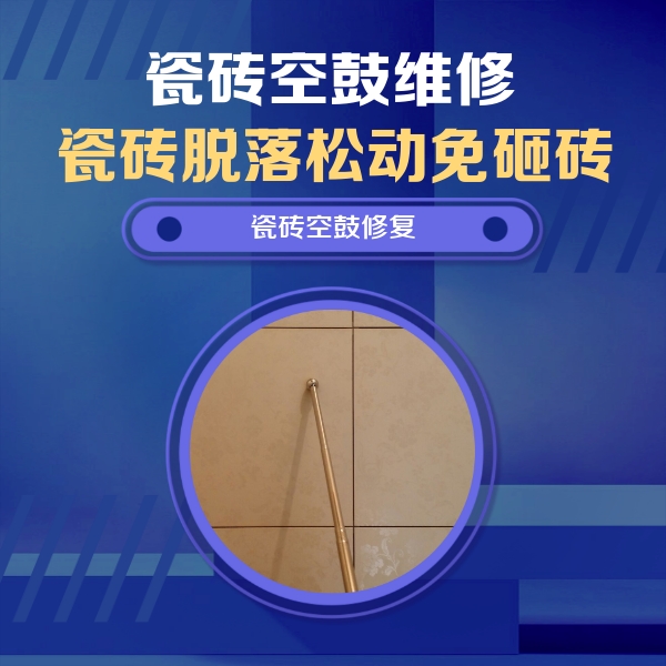 留坝瓷砖空鼓维修公司分享如何判断瓷砖空鼓的面积？