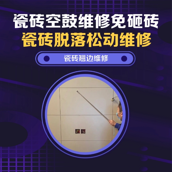 留坝瓷砖空鼓维修公司分享瓷砖空鼓面积较大时，除了注浆修补还有哪些维修方法？