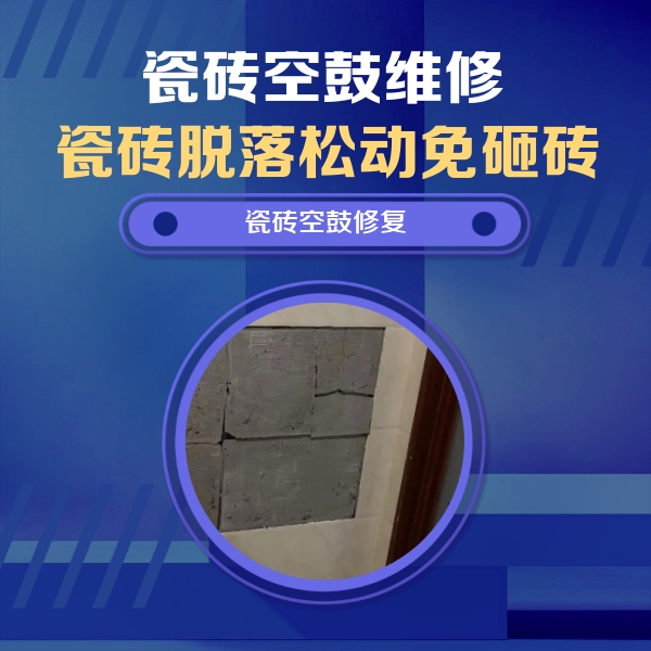 留坝瓷砖空鼓维修公司分享砖缝注浆修补空鼓的注意事项有哪些？