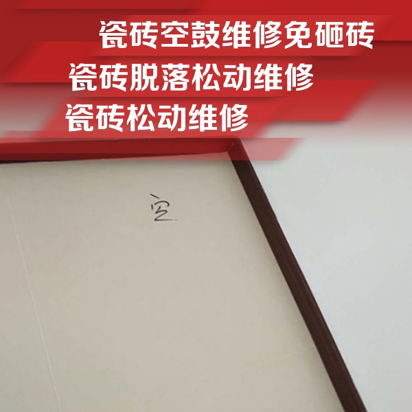 留坝瓷砖空鼓维修公司分享卫生间墙面瓷砖空鼓