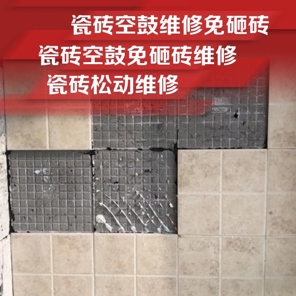 留坝瓷砖空鼓维修公司分享地砖空鼓维修的知识