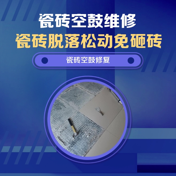 留坝瓷砖空鼓维修公司分享瓷砖松动维修的方法