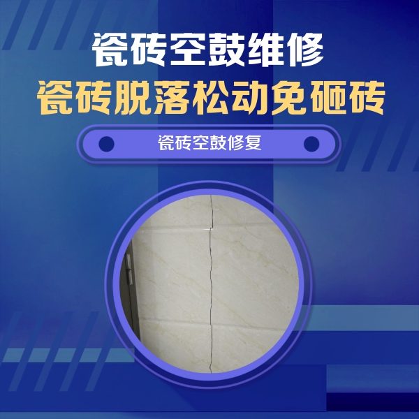 留坝瓷砖空鼓维修公司分享瓷砖空鼓面积较大时，除了注浆修补还有哪些维修方法？